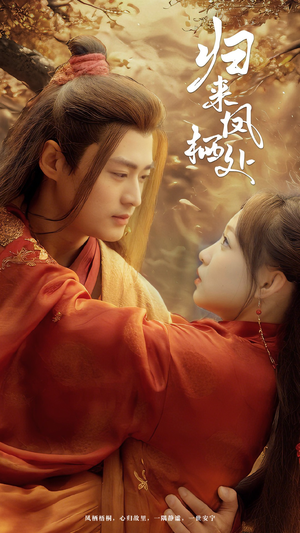 归来凤栖处(60集) 归来凤栖处(60集) 热门短剧抢先