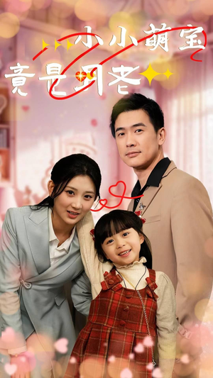 小小萌宝竟是月老(30集)  小小萌宝竟是月老(30集) 短剧精彩不断