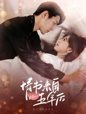 情书来自五年后(100集)  情书来自五年后(100集) 看短剧放松一下