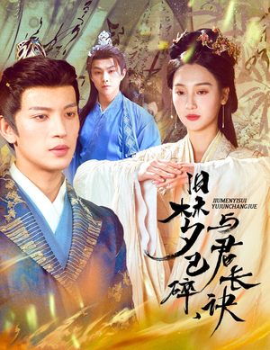 终是深情错付君(50集)  终是深情错付君(50集) 在线看