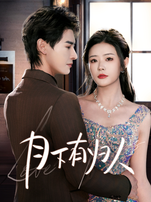月下有归人（70集） 好看短剧追不停