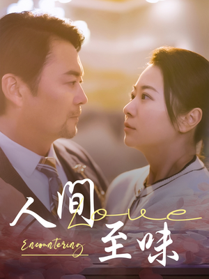 人间至味（60集） 高分推荐免费看