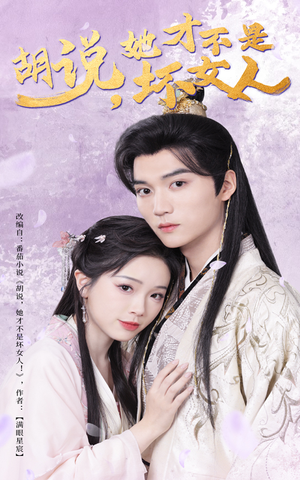 胡说她才不是坏女人（60集） 在线播放