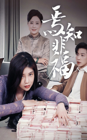 焉知非福(61集)  焉知非福(61集) 短剧全集完整