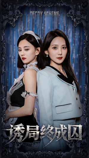 诱局终成囚(32集)  诱局终成囚(32集) 免费看全集