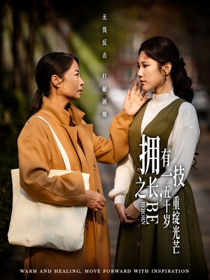 拥有一技之长五十岁重绽光芒(63集)  拥有一技之长五十岁重绽光芒(63集) 在线播放