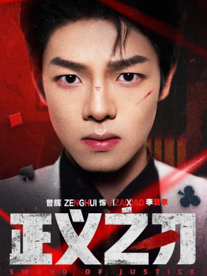 正义之刃（54集） 短剧全集免费看
