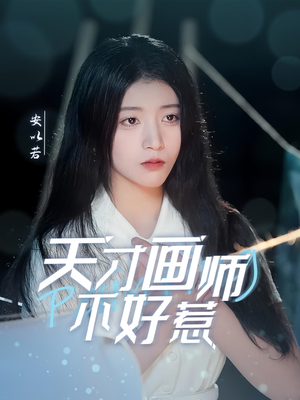 天才画师不好惹（30集） 哪个短剧网能看