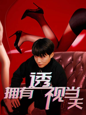 拥有透视当天(86集)  拥有透视当天(86集) 短剧推荐来了