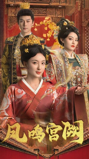 凤鸣宫阙(66集)  凤鸣宫阙(66集) 短剧热门合集
