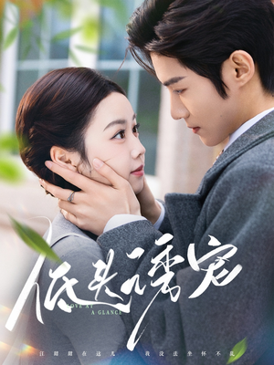 低头诱宠(92集)  低头诱宠(92集) 最后的大结局