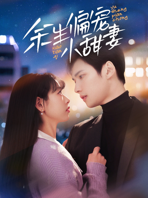 余生偏宠小甜妻(69集)  余生偏宠小甜妻(69集) 全集