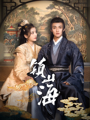 镇山海(105集)  镇山海(105集) 网络小短剧