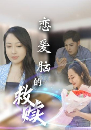 恋爱脑的救赎（24集）最后一集