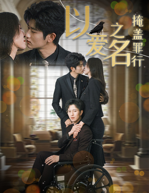 以爱之名掩盖罪行(50集) 以爱之名掩盖罪行(50集)短剧免费分享