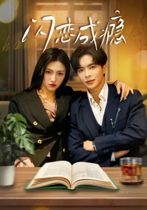 闪恋成瘾(54集)  闪恋成瘾(54集) 热播古装短剧