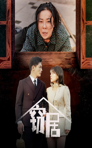 窃居(40集)  窃居(40集) 爆款热门短剧