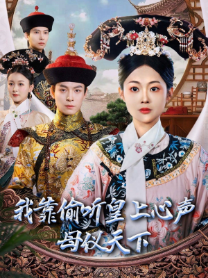 我靠偷听皇上心声母仪天下(35集)  我靠偷听皇上心声母仪天下(35集) 精彩短剧后续