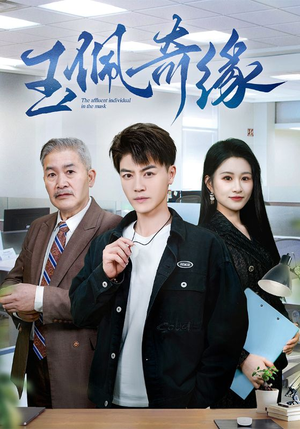 玉佩奇缘（81集）去哪里看