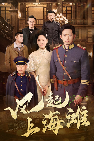 风起上海滩(51集)  风起上海滩(51集) 民国短剧推荐