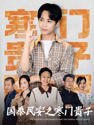 国泰民安之寒门贵子(60集) 国泰民安之寒门贵子(60集)今日短剧分享