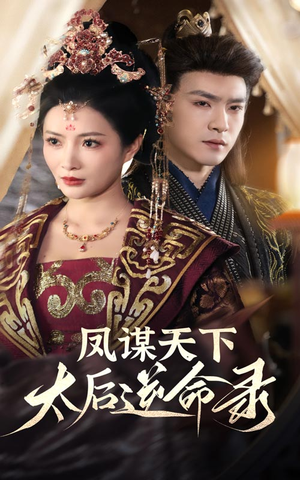 凤谋天下太后逆命录（80集） 抢先看热门短剧