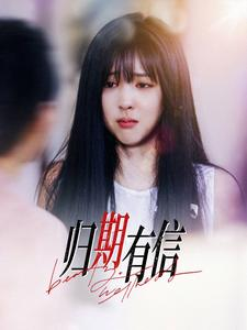 归期有信(35集) 归期有信(35集)无需会员轻松看