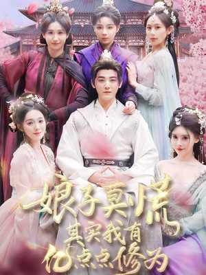 娘子莫慌其实我有亿点点修为（93集） 怎么看全集