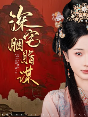 深宅胭脂谋(80集) 深宅胭脂谋(80集)短剧小说在线看