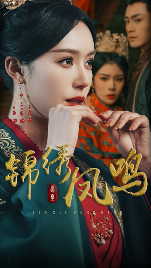 锦绣凤鸣(60集)  锦绣凤鸣(60集) 热门短剧来袭