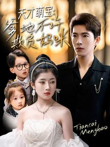 天才萌宝爹地不许欺负妈咪（70集）短剧追不停