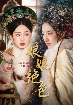 娘娘绝色（55集） 最火短剧推荐