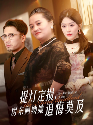 提灯定损房东阿姨她追悔莫及(50集) 提灯定损房东阿姨她追悔莫及(50集)民国短剧推荐