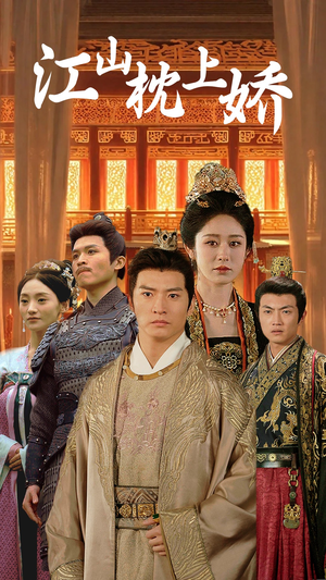 江山枕上娇(55集) 江山枕上娇(55集)番茄免费短剧