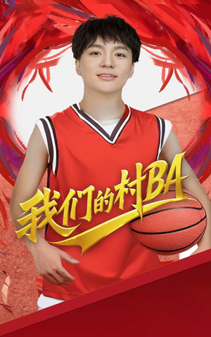 我们的村BA(66集) 我们的村BA(66集)精彩片段