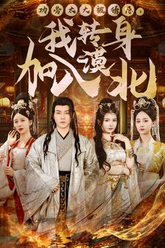 功劳太大被猜忌，我转身加入漠北（80集） 在哪个app能看