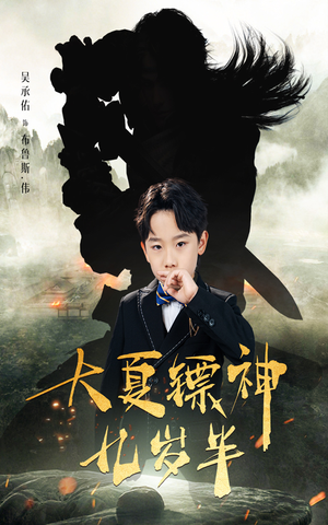 大夏镖神九岁半(50集) 大夏镖神九岁半(50集)每日短剧推荐