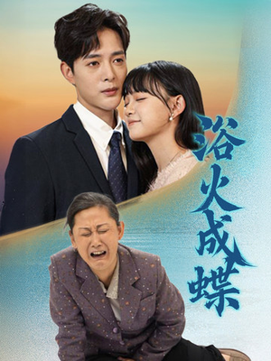 浴火成蝶(51集)  浴火成蝶(51集) 百度在线观看