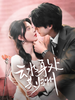 云水身处共归州(69集) 云水身处共归州(69集)怎么看全集