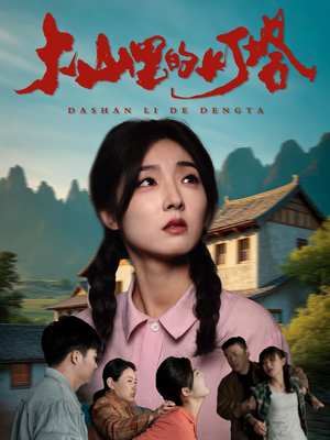 大山里的灯塔（45集）热门了短剧