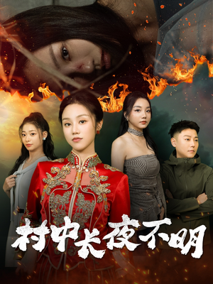 村中长夜不明（50集） 在线观看