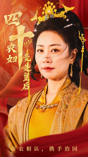 四十农妇竟是皇后(50集) 四十农妇竟是皇后(50集)360网盘观看