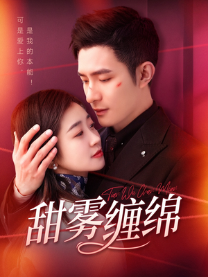 甜雾缠绵(97集) 甜雾缠绵(97集)免费短剧完整版