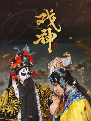 戏神(52集) 戏神(52集)一口气追完全集