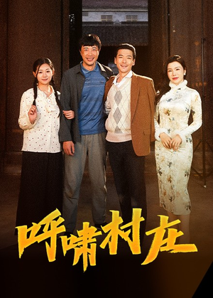 呼啸村庄（40集） 短剧在哪个平台