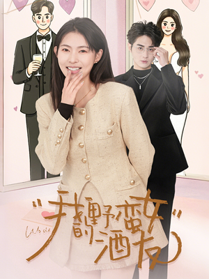 我的野蛮女酒友（34集）全剧看到大结局