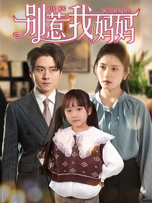 别惹我妈妈（35集）分享热门短剧