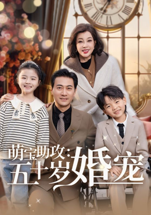 萌宝助攻五十岁婚宠(57集)  萌宝助攻五十岁婚宠(57集) 一共多少集