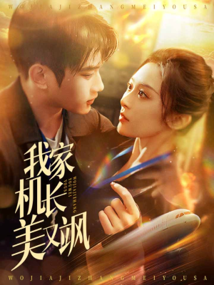 我家机长美又飒（60集）精彩短剧后续