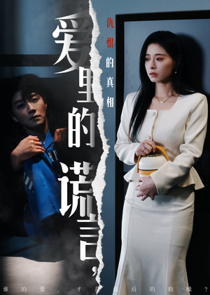 爱里的谎言,仇恨的真相(47集)  爱里的谎言,仇恨的真相(47集) 最火爆的短剧